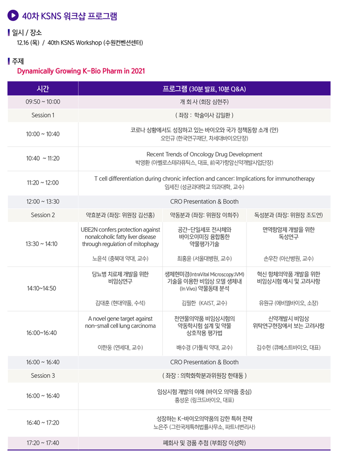 2021 한국비임상연구회 제40차 워크샵 - 프로그램