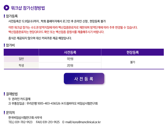 2021 한국비임상연구회 제40차 워크샵 - 사전등록
