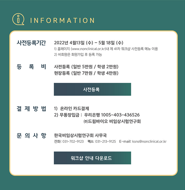 2021 한국비임상연구회 제41차 워크샵 - 사전등록
