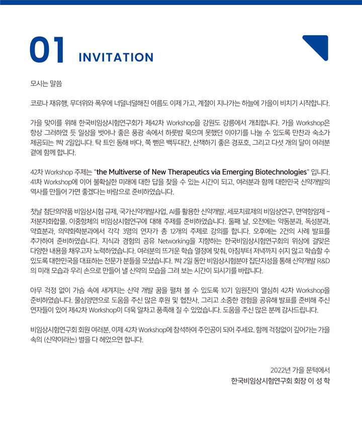 2022 한국비임상연구회 제42차 워크샵 - 인사말