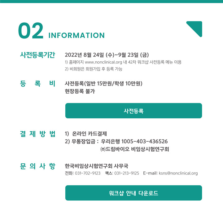 2022 한국비임상연구회 제42차 워크샵 - 사전등록
